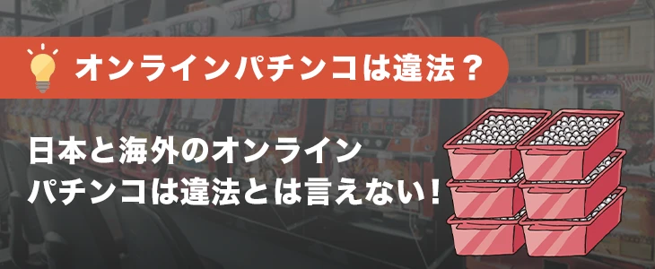 オンラインパチンコは違法か