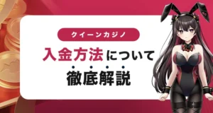 クイーンカジノの入金方法