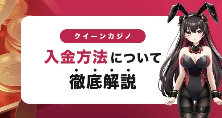 クイーンカジノの入金方法