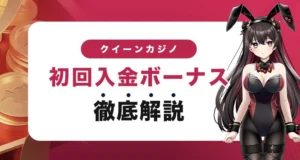 クイーンカジノの初回入金ボーナス