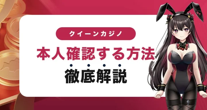 クイーンカジノで本人確認する方法