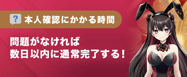 クイーンカジノの本人確認にかかる時間