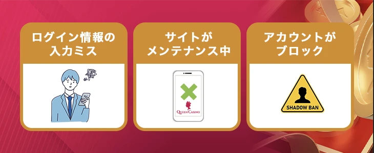 クイーンカジノにログインできない時の対処法