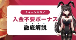 クイーンカジノの入金不要ボーナス