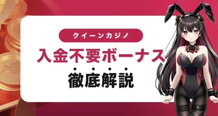 クイーンカジノの入金不要ボーナス