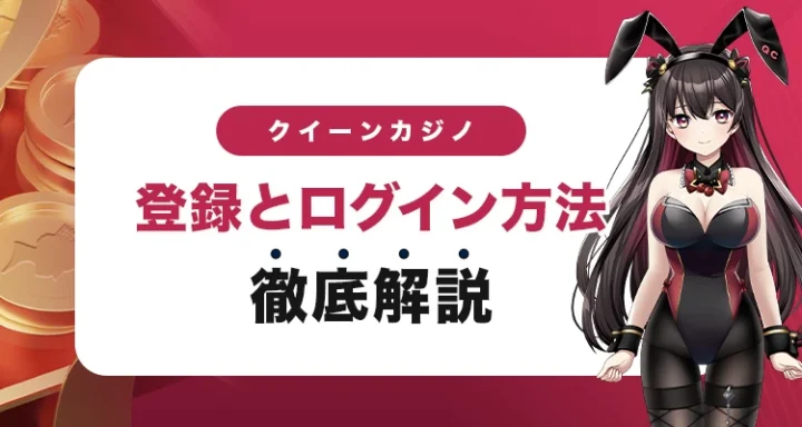 クイーンカジノの登録方法とログイン方法