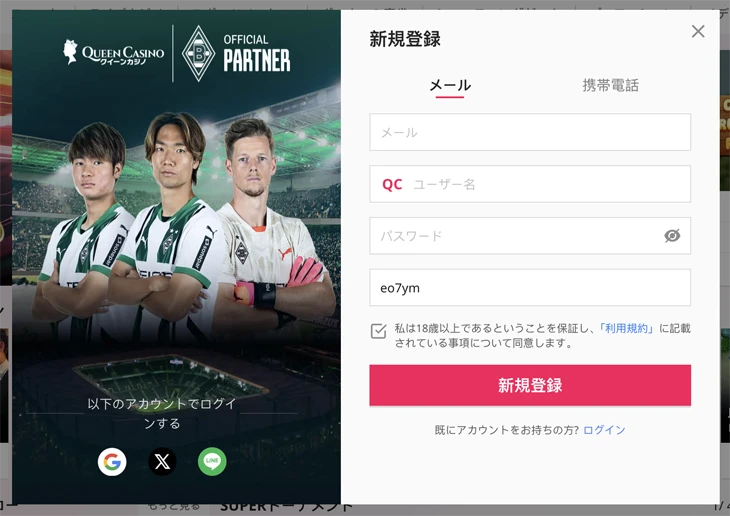 クイーンカジノの登録方法