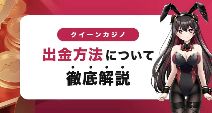 クイーンカジノの出金方法