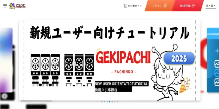 アツパチ