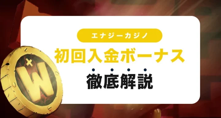 エナジーカジノの初回入金ボーナス