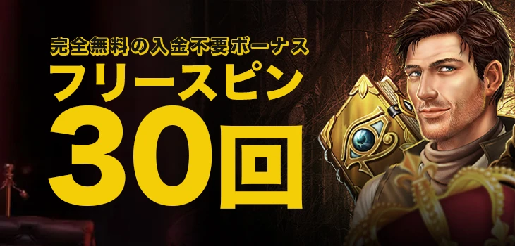 エナジーカジノの入金不要ボーナス