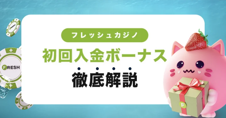 フレッシュカジノの初回入金ボーナス