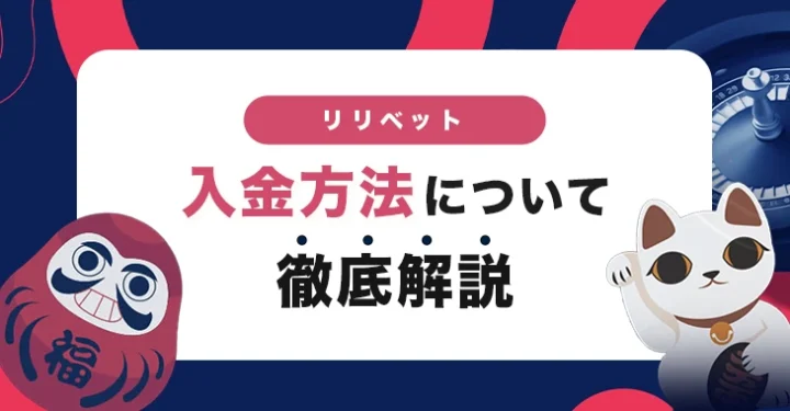 リリベットの入金方法