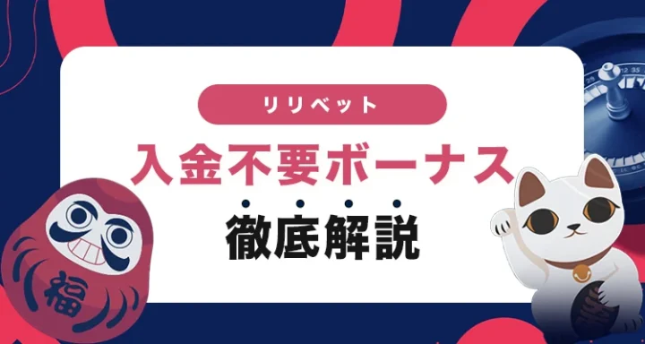 リリベットの入金不要ボーナス