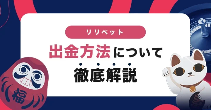 リリベットの出金方法