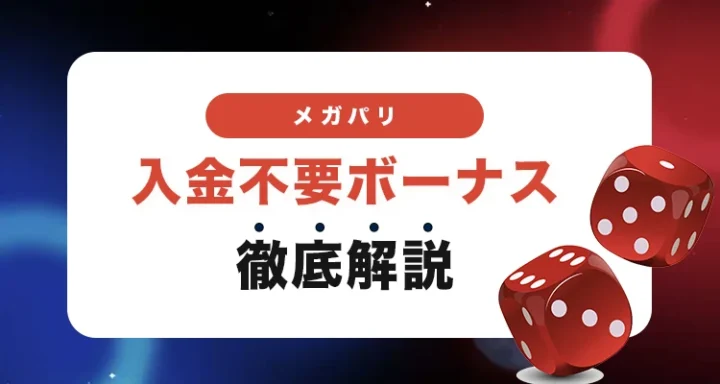 メガパリの入金不要ボーナス