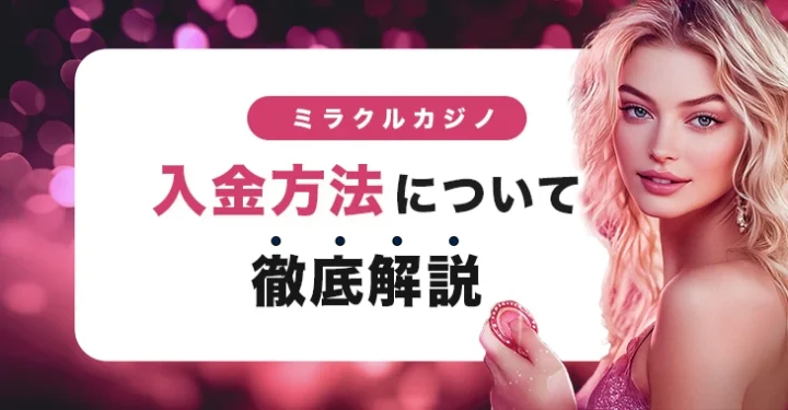 ミラクルカジノの入金方法