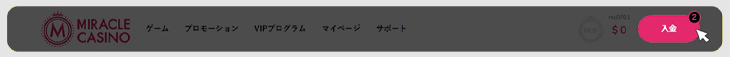ミラクルカジノの入金方法