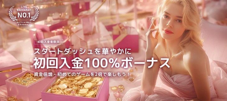 ミラクルカジノの初回入金ボーナス