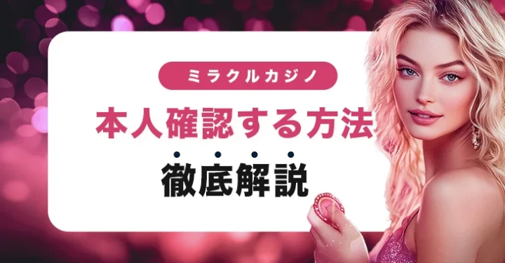 ミラクルカジノで本人確認する方法
