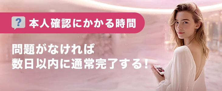 ミラクルカジノでは本人確認に実際どれくらいの時間