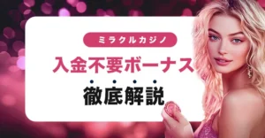 ミラクルカジノの入金不要ボーナス