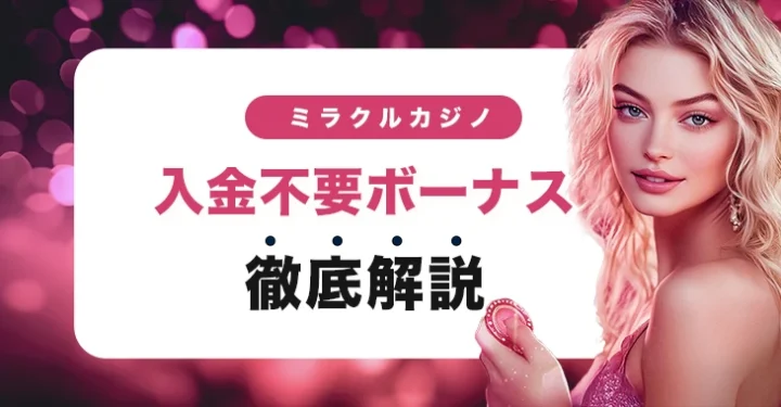 ミラクルカジノの入金不要ボーナス