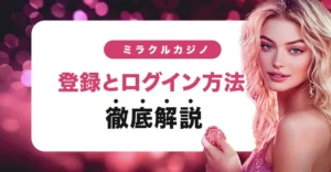 ミラクルカジノの登録方法とログイン方法