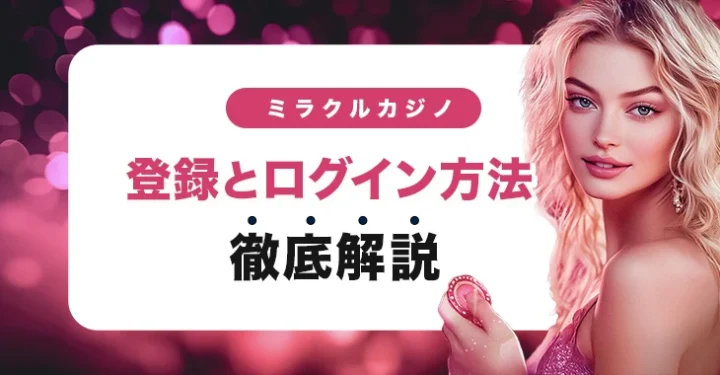 ミラクルカジノの登録方法とログイン方法