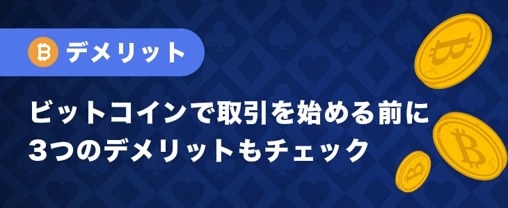 ビットコインでオンカジをプレイするデメリット