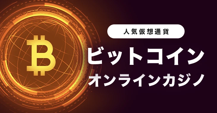 ビットコインが使えるおすすめオンラインカジノ