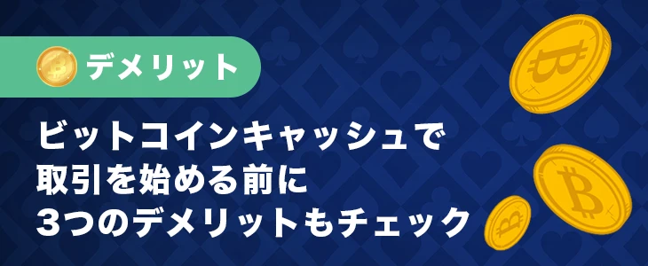 ビットコインキャッシュでオンカジをプレイするデメリット