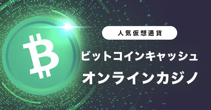 ビットコインキャッシュが使えるおすすめオンラインカジノ