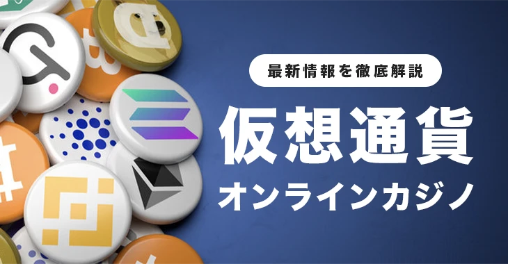 仮想通貨が使えるオンラインカジノ