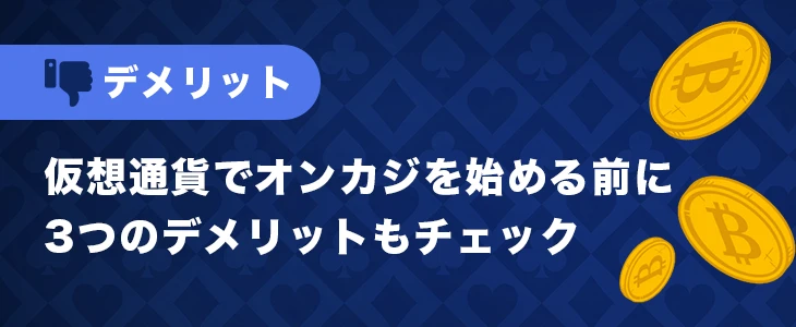 仮想通貨でオンカジをプレイするデメリット