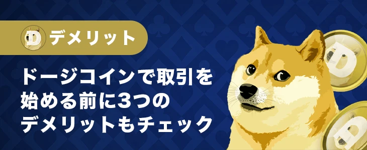 ドージコインでオンカジをプレイするデメリット