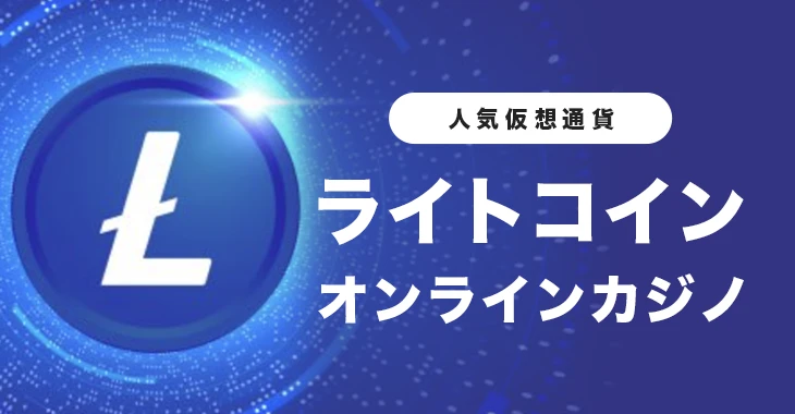ライトコインが使えるおすすめオンラインカジノ