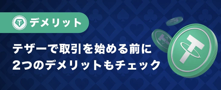 テザーでオンカジをプレイするデメリット