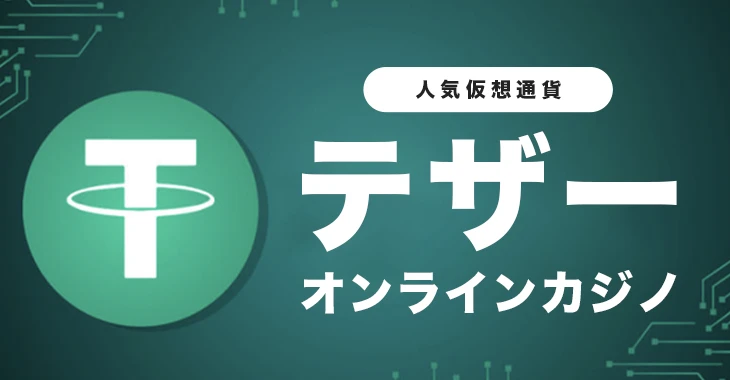 テザーが使えるおすすめオンラインカジノ