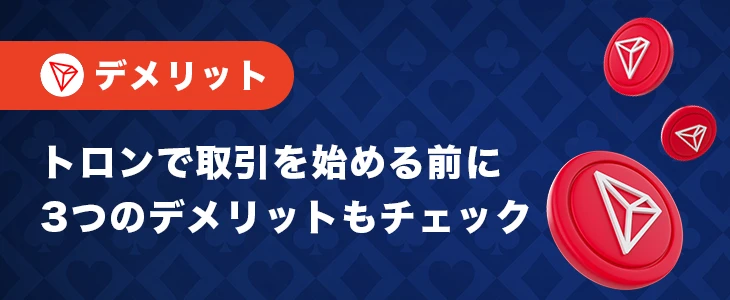 トロンでオンカジをプレイするデメリット