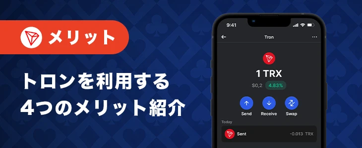 トロンでオンカジをプレイするメリット