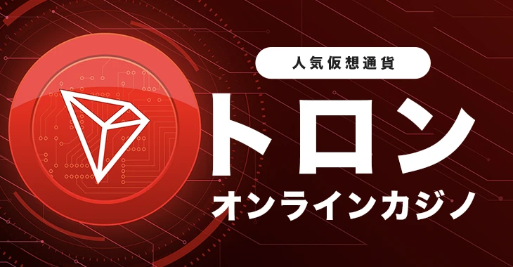 トロンが使えるおすすめオンラインカジノ