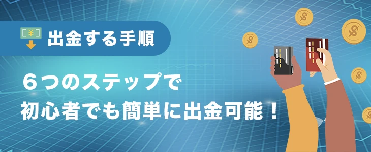 オンラインカジノから出金する手順
