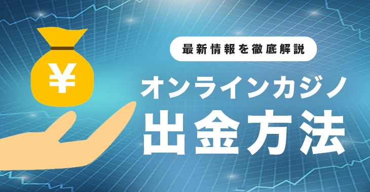 オンラインカジノ出金方法