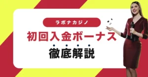 ラボナカジノの初回入金ボーナス