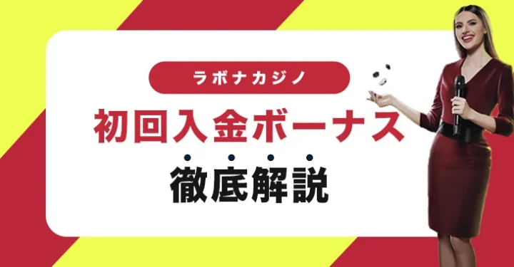 ラボナカジノの初回入金ボーナス