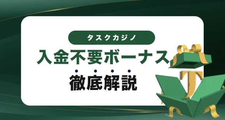 タスクカジノの入金不要ボーナス