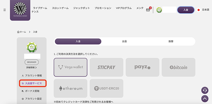 ワンダーカジノの入金方法
