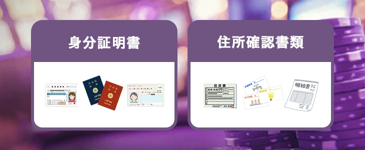 ワンダーカジノで本人確認に必要な書類