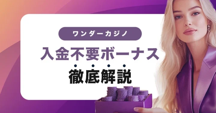 ワンダーカジノの入金不要ボーナス